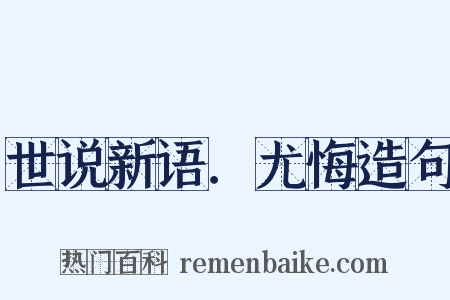 世说新语．尤悔造句是什么意思的图片